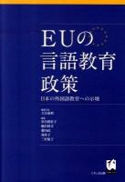 EUの言語教育政策 : 日本の外国語教育への示唆