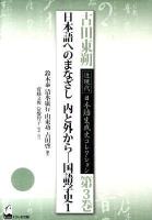 古田東朔近現代日本語生成史コレクション 第3巻 (日本語へのまなざし内と外から 国語学史 1)