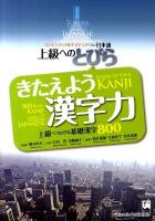 きたえよう漢字力 : 上級へつなげる基礎漢字800 : コンテンツとマルチメディアで学ぶ日本語 : 上級へのとびら