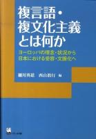 複言語・複文化主義とは何か : ヨーロッパの理念・状況から日本における受容・文脈化へ ＜リテラシーズ叢書 1＞