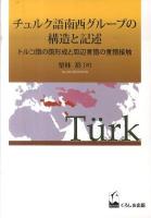 チュルク語南西グループの構造と記述 : トルコ語の語形成と周辺言語の言語接触