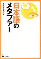 日本語のメタファー