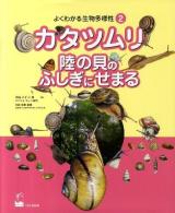 カタツムリ陸の貝のふしぎにせまる ＜よくわかる生物多様性 2＞