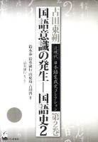 古田東朔近現代日本語生成史コレクション 第2巻