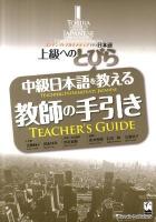 中級日本語を教える教師の手引き : 上級へのとびら : コンテンツとマルチメディアで学ぶ日本語