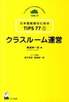 クラスルーム運営 ＜日本語教師のためのTIPS77 第1巻＞