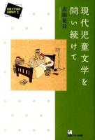 現代児童文学を問い続けて ＜児童文学批評の新地平 1＞