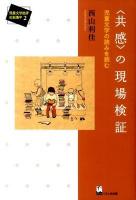 〈共感〉の現場検証 : 児童文学の読みを読む ＜児童文学批評の新地平 2＞