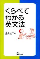 くらべてわかる英文法