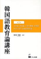 韓国語教育論講座 第2巻