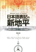 日本語表記の新地平 : 漢字の未来・ローマ字の可能性