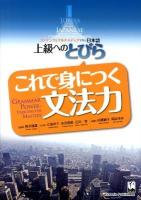 これで身につく文法力 = GRAMMAR POWER ＜上級へのとびら : コンテンツとマルチメディアで学ぶ日本語＞