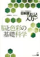 コンピュータ科学者がみた日本語の表記と入力 1 (脳と色彩の基礎科学)