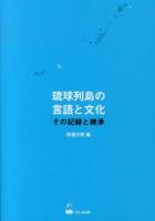 琉球列島の言語と文化 : その記録と継承