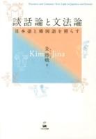 談話論と文法論 : 日本語と韓国語を照らす
