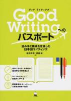 Good Writingへのパスポート