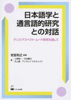 日本語学と通言語的研究との対話