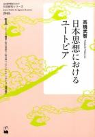 日本思想におけるユートピア ＜日本語学習者のための日本研究シリーズ / 砂川有里子  砂川裕一  アンドレイ・ベケシュ  福西敏宏 シリーズ編 1＞