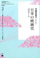 日本の映画史 ＜日本語学習者のための日本研究シリーズ / 砂川有里子  砂川裕一  アンドレイ・ベケシュ  福西敏宏 シリーズ編 2＞