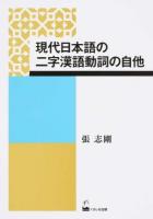 現代日本語の二字漢語動詞の自他