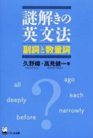 謎解きの英文法 副詞と数量詞