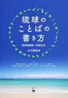 琉球のことばの書き方