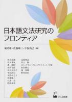 日本語文法研究のフロンティア