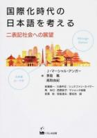 国際化時代の日本語を考える