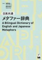 日英共通メタファー辞典