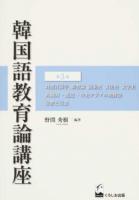 韓国語教育論講座 第3巻