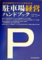 駐車場経営ハンドブック : 駐車場経営のすべてがわかる