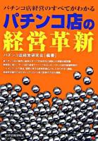 パチンコ店の経営革新 : パチンコ店経営のすべてがわかる