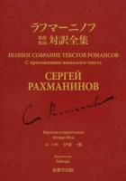 ラフマーニノフ歌曲歌詞対訳全集