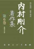 内村剛介著作集 第6巻 (日本という異郷)