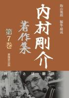 内村剛介著作集 第7巻 (詩・ことば・翻訳)