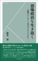 恐怖政治を生き抜く