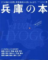 兵庫の本 : 2つの海と大自然、世界遺産から旨いもんまで。 ＜エルマガmook＞