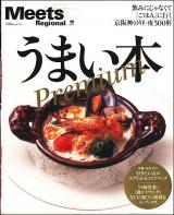 うまい本premium : 飲みにじゃなくて「ごはん」に行く京阪神の昼・夜300軒。 ＜エルマガmook＞