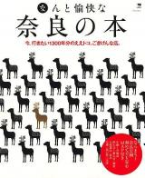 なんと愉快な奈良の本 : 今、行きたい1300年分のええトコ、ごきげんな店。 ＜エルマガmook＞
