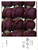あんこの本 : 何度でも食べたい。