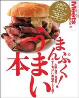 まんぷく!うまい本 : 大阪・神戸・京都のうまい店300皿!! ＜エルマガmook＞
