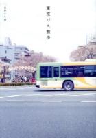 東京バス散歩
