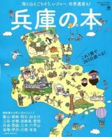 兵庫の本 ＜エルマガmook＞