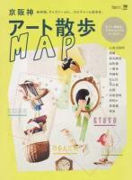 京阪神アート散歩map ＜エルマガmook＞