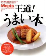 王道!うまい本 ＜エルマガmook  ミーツ・リージョナル別冊＞
