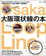 大阪環状線の本 ＜エルマガmook＞