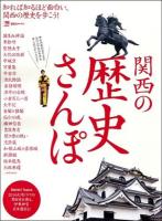 関西の歴史さんぽ ＜エルマガmook＞