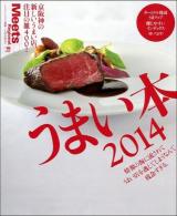うまい本 2014 (京阪神の新しいうまい店、注目の皿400!) ＜エルマガmook＞