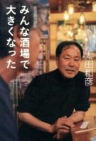 みんな酒場で大きくなった : 居酒屋対談集