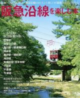 阪急沿線を楽しむ本 ＜エルマガmook＞